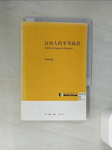 【書寶二手書T1／哲學_UWV】自由人的平等政治_簡體_周保松
