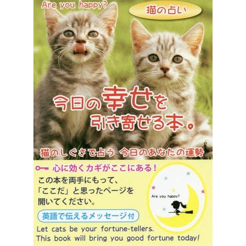 猫の占い 今日の幸せを引き寄せる本