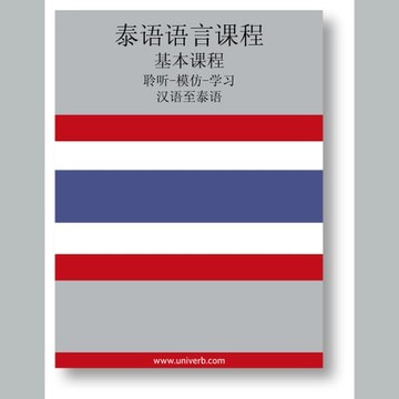 【有聲書】Thai Course (from Chinese)