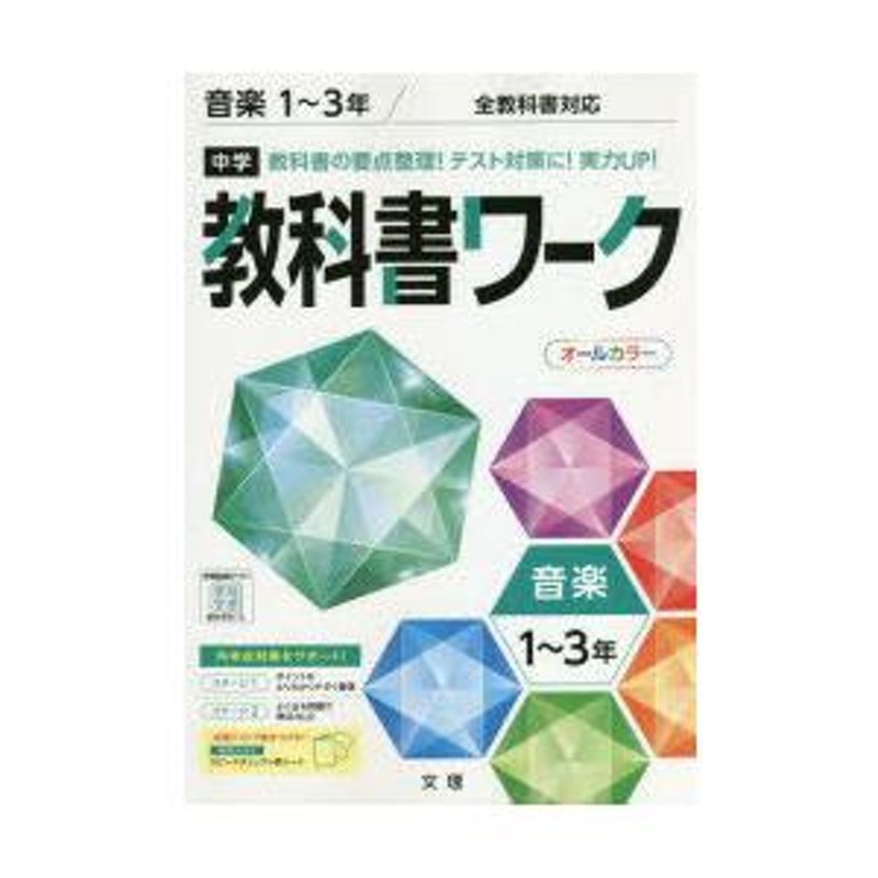 中学教科書ワーク 音楽 1〜3年 | LINEブランドカタログ