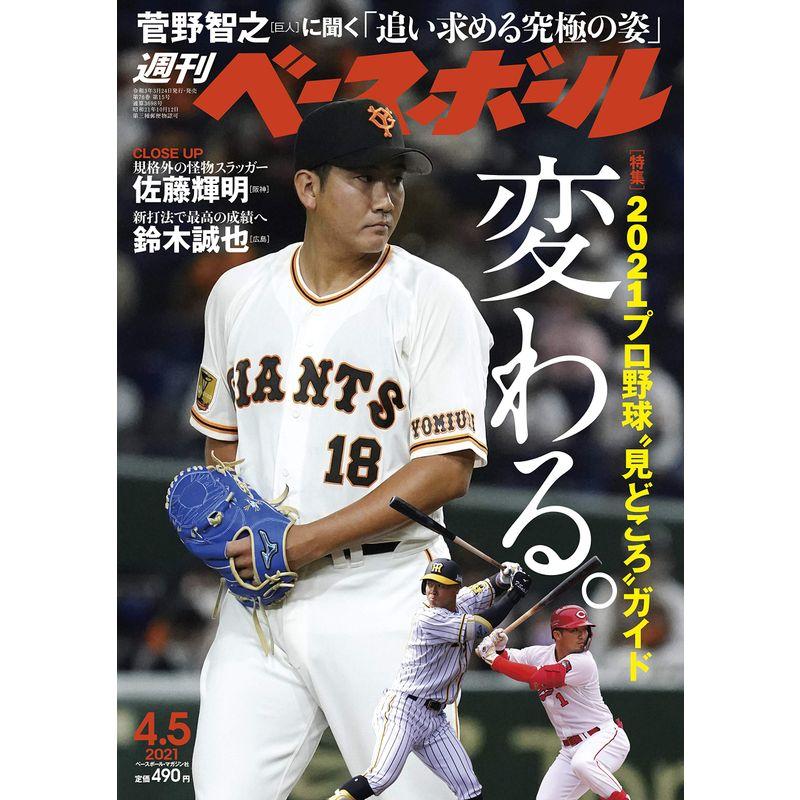 週刊ベースボール 2021年 号 特集:2021 何が変わる? 変化と進化