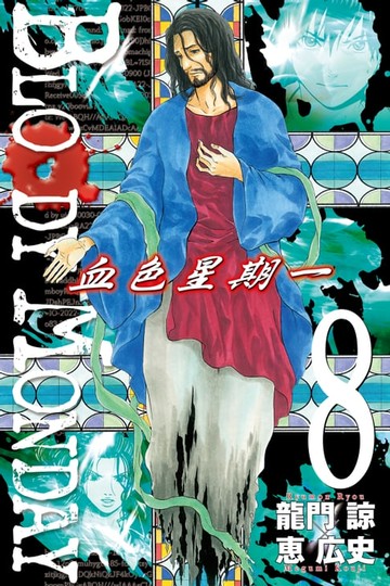 【電子書】BLOODY MONDAY~血色星期一~(8)