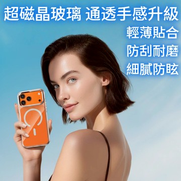 [隔日到貨] 17手機殼 超磁晶玻璃 磁吸手機殼 磨砂亮面 適用於17 Pro Max 17 Pro 17Air