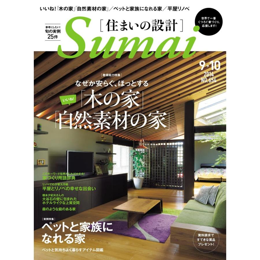 住まいの設計 2014年9・10月号 電子書籍版   住まいの設計編集部