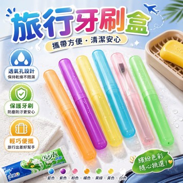 旅行牙刷盒 牙刷收納盒 牙刷套 牙刷盒 洗漱盒 盥洗收納盒 出差牙刷套 透氣牙刷盒 牙具盒 牙刷管
