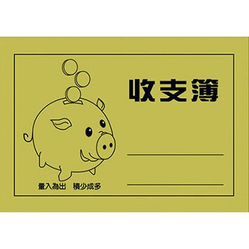 美加美 72K 收支簿 10本 / 包 7001【APP滿額下單10%點數(單一帳號最高1000點)】9/30止