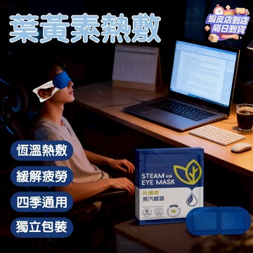 隔日達🚀葉黃素蒸氣眼罩 熱敷眼罩 睡眠眼罩 溫潤舒緩 眼睛紓壓 眼罩 蒸汽眼罩 發熱眼罩 一次性眼罩 上班族 旅行 神器