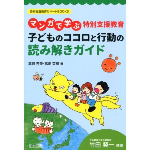 マンガで学ぶ特別支援教育子どものココロと行動の読み解きガイド