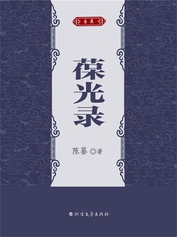 【電子書】葆光录