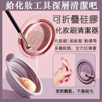 台灣現貨⚡️高品質加厚刷具清潔碗 不傷毛刷具清洗碗 洗化妝刷 矽膠折疊洗刷碗 刷具清潔墊 粉撲美妝蛋清潔器22-0117