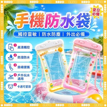 HAUO🌸高清觸控 手機防水套🌸手機通用 手機防水包 氣囊防撞 手機防水袋 騎手防塵袋 游泳防水袋 游泳 浮潛 防水袋