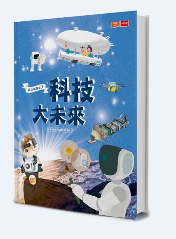 我是知識家9：科技大未來[二手書_近全新]