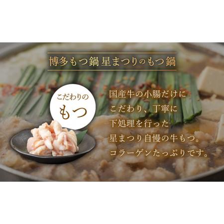 ふるさと納税 ミシュラン掲載 国産牛 もつ鍋みそ味セット（2?3人前）＜博多もつ鍋 星まつり＞ 那珂川市 定期便 もつ鍋 モツ鍋 .. 福岡県那珂川市