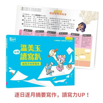 2/28即將下架★【點加金換購】My Reading Box從讀到寫 溫美玉的12堂讀寫趴（學習本）