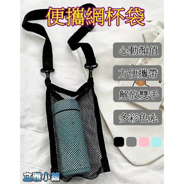 【立雅小舖】水杯袋 水壺袋 手機袋 收納袋 手提水杯袋 飲料袋《便攜網杯袋LY0483》