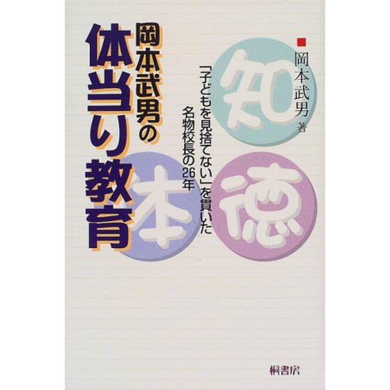 岡本武男の体当り教育