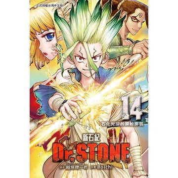 Dr.STONE 新石紀 14