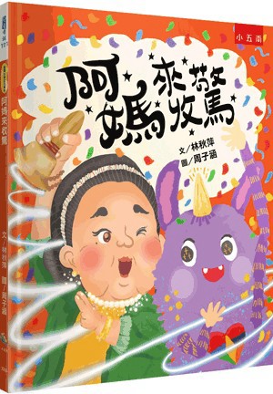 <麗文校園購>阿媽來收驚：臺灣傳統文化習俗，謝天也學習包容關愛，溫暖的生命教育、社會情緒學習繪本  林秋萍 9786264238779