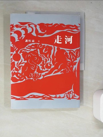 【書寶二手書T4／短篇_R88】走河 _謝旺霖