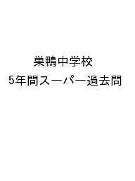 巣鴨中学校 5年間スーパー過去問