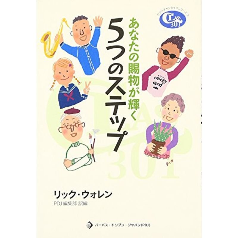 あなたの賜物が輝く5つのステップ (クラスチャンライフシリーズ?クラス301)