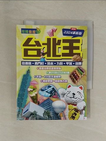 【書寶二手書T1／旅遊_YG3】台北王（2024革新版）_經緯文化