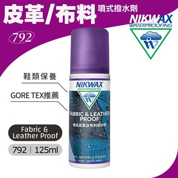 NIKWAX 噴式皮革及布料撥水劑 792《125ml》/鞋子護理劑、簡單上手、鞋類保養