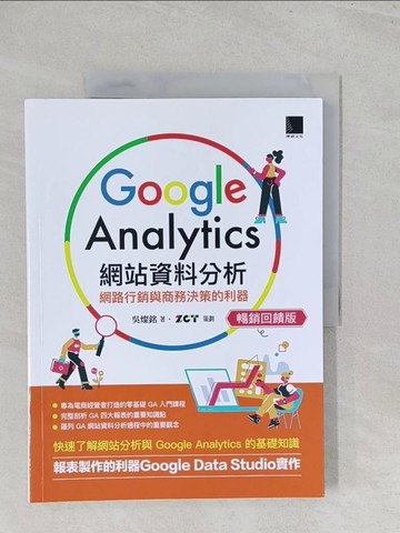 【書寶二手書T1／電腦_Y5B】Google Analytics網站資料分析：網路行銷與商務決策的利器_吳燦銘