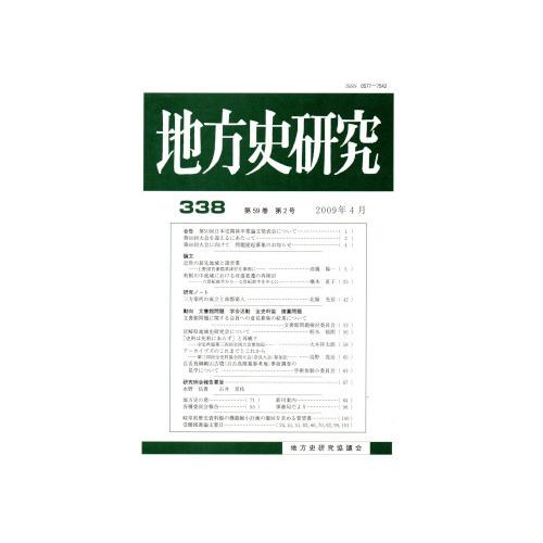 地方史研究 2009年 04月号 [雑誌]