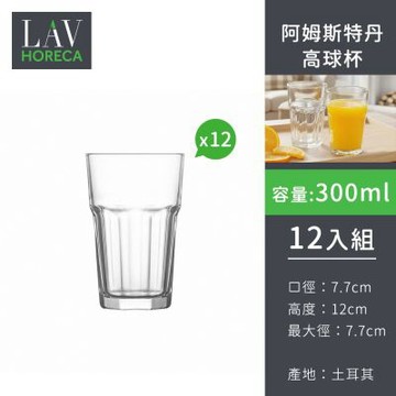 土耳其LAV HORECA 阿姆斯特丹系列高球杯300ml-12入組