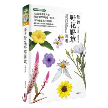 都會野花野草圖鑑-增訂版