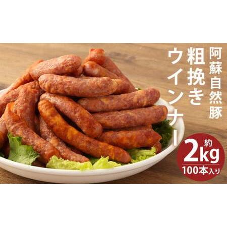 ふるさと納税  阿蘇 自然豚 ジューシーな粗挽き ウインナー 合計 約2kg (約1kg×2袋) 約100本 大容量 豚肉 豚 熊本県菊池市