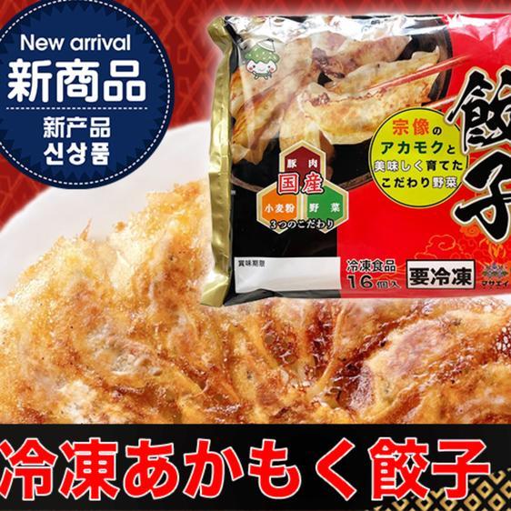 肉 その他肉の加工品 送料無料 あかもく80ｇ×6個 あかもく餃子２袋 産地直送