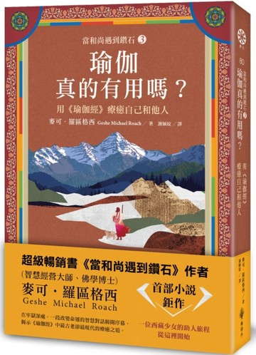 【當和尚遇到鑽石3】瑜伽真的有用嗎？──用《瑜伽經》療癒自己和他人[二手書_良好]