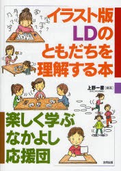 新品 本 イラスト版ldのともだちを理解する本 楽しく学ぶなかよし応援団 上野一彦 編著 通販 Lineポイント最大1 0 Get Lineショッピング
