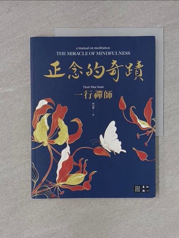 【書寶二手書T1／宗教_YS9】正念的奇蹟_一行禪師, 何定照