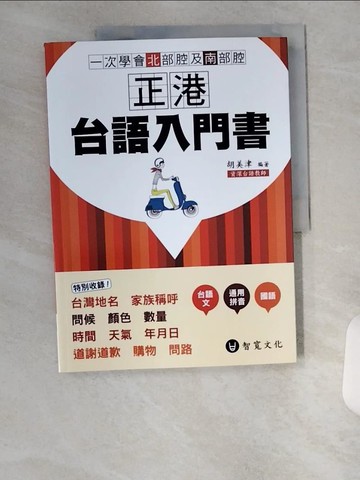【書寶二手書T1／語言學習_UC5】正港台語入門書_胡美津