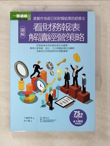 【書寶二手書T5／投資_TMJ】圖解看財務報表解讀經營策略_千賀秀信,  徐小雅