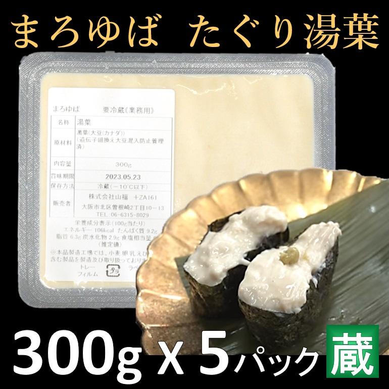 まろゆば 300ｇ X5パック たぐり湯葉 たぐりゆば 厚みがあり豆乳が濃厚クリーミーな味わい 業務用 仕入れ