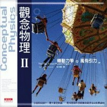 觀念物理第二部【二手書_良好】TAAZE讀冊生活
