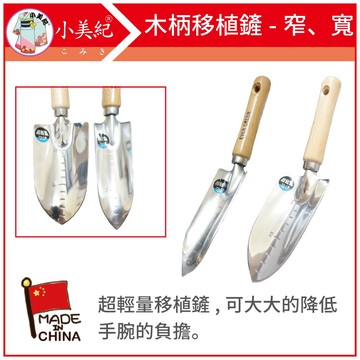 【植物保鑣】木柄鋁移植鏟 鋁合金小鏟子 土鏟 挖土工具 除草工具 盆栽工具 鬆土小幫手 植物保標