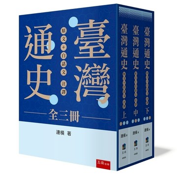 臺灣通史：原文+白話文注譯(全三冊)