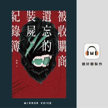 【有聲書】被收購商遺忘的裝屍紀錄簿