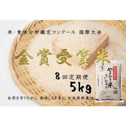 ふるさと納税 コシヒカリ「やまびこ米」5kg×8回 玄米黒酢農法 金賞受賞 特別栽培米 白米 精米 農家直送 新米は10.. 新潟県阿賀野市