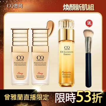 【買就送粉底刷】 CQ思珂 星魅光透水潤粉底(小C粉底)*2+璀璨光晶透活膚露(小仙露)*1 送斜邊美妝粉底刷*1-共4件