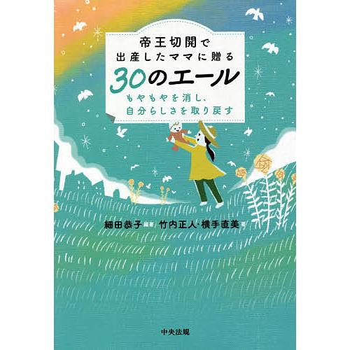 帝王切開で出産したママに贈る30のエール もやもやを消し,自分らしさを取り戻す