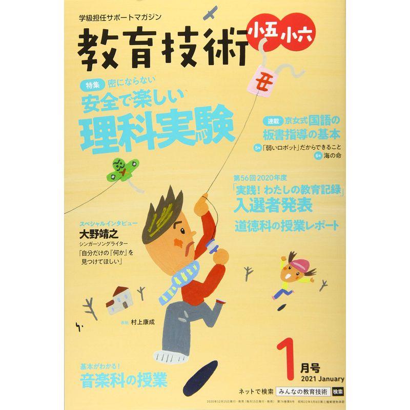 教育技術小五・小六 2021年 01 月号 雑誌