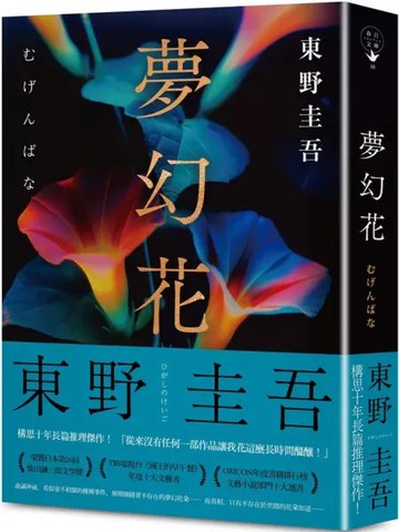 夢幻花（經典回歸版）【城邦讀書花園】