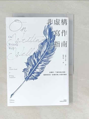 【書寶二手書T1／財經企管_SNQ】非虛構寫作指南-從構思、下筆到寫出風格，橫跨兩世紀，影響百萬人的寫作聖經_威廉．金瑟,  劉泗翰