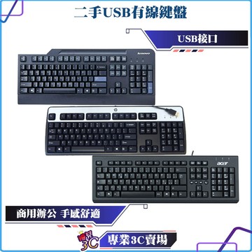二手良品/USB有線鍵盤/USB接口/ACER/HP/LENOVO/羅技/多款鍵盤/大甩賣/便宜